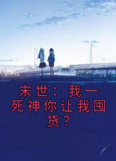 末世：我一死神你让我囤货？完整阅读