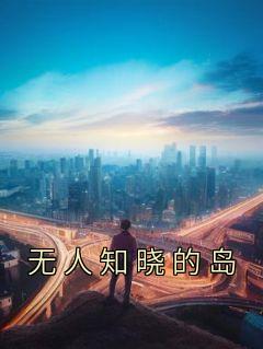 无人知晓的岛完整阅读
