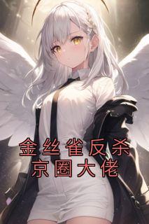 金丝雀反杀京圈大佬畅销小说推荐