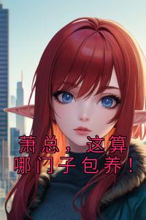 萧总，这算哪门子包养！全本阅读