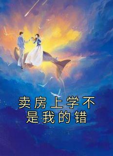 卖房上学不是我的错全文版