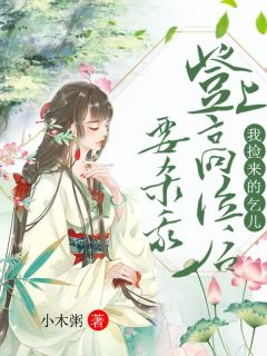 我捡来的乞儿登上高位后要杀我完整文本