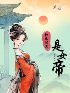 和亲公主是女帝免费看