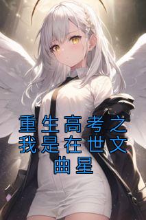 重生高考之我是在世文曲星优秀文集