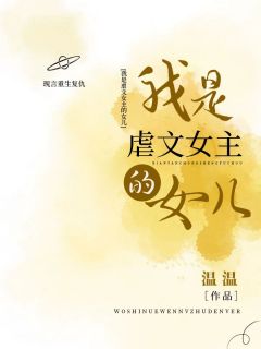 我是 女主的女儿完整文本