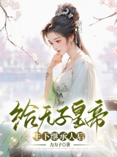 给无子皇帝生下继承人后高质量小说