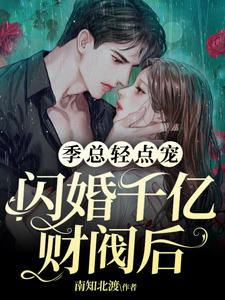 闪婚千亿财阀后，季总轻点宠长篇小说