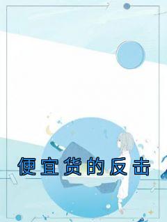 便宜货的反击免费看