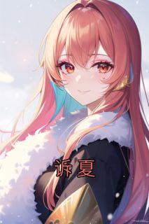 诉夏全本阅读