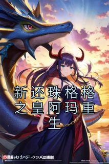 新还珠格格之皇阿玛重生精选小说