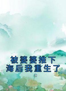 被婆婆推下海后我重生了完整文集阅读