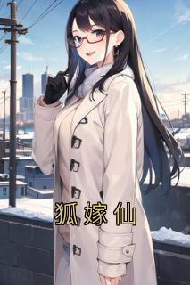 狐嫁仙畅销小说推荐