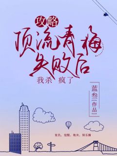 攻略顶流青梅失败后，我杀疯了最新热门小说