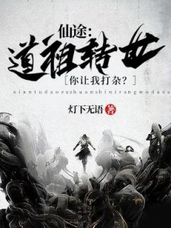 仙途：道祖转世，你让我打杂？长篇小说