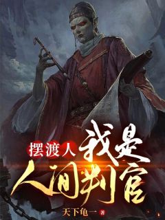 摆渡人：我是人间判官热门小说