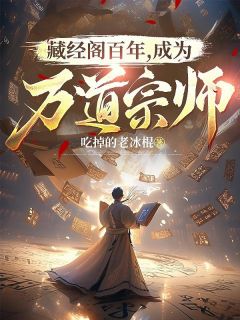 藏经阁百年，成为万道宗师完整阅读