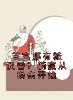 首富哪有糙汉香？躺赢从换亲开始精品小说