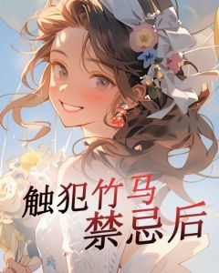 触犯竹马禁忌后完整文本