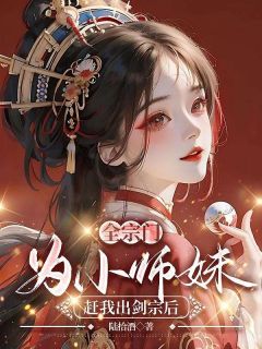 全宗门为小师妹赶我出剑宗后全文阅读