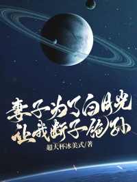 妻子为了白月光，让我断子绝孙全章阅读