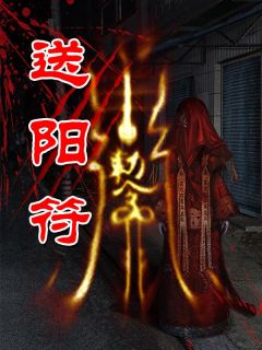 送阳符完整阅读