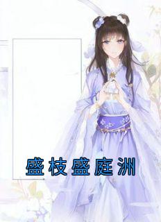 盛枝盛庭洲精选小说