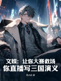 文娱：让你大赛救场，你直播写三国演义完整文本