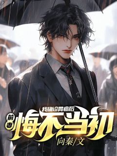 我确诊胃癌后，前妻悔不当初精品小说