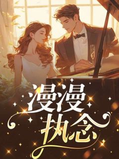 漫漫执念完整版