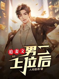 追妻文男二上位后全集小说
