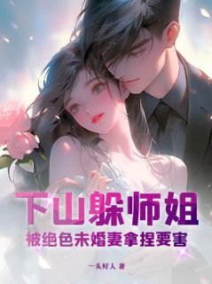 猛虎下山，绝美未婚妻欲罢不能完整文本