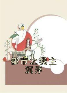 都市之我主沉浮免费看