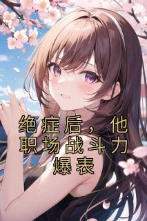 绝症后，他职场战斗力爆表精选小说推荐