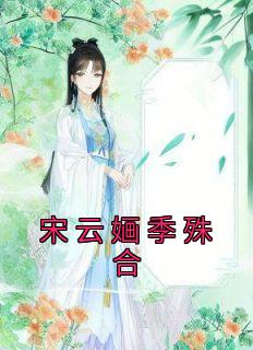 宋云婳季殊合畅销巨作