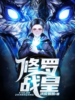 修罗战皇完整版