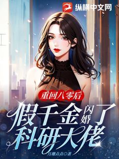 重回八零后，假千金闪婚了科研大佬畅销巨著