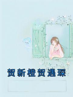 贺新橙贺遇琛精品阅读
