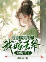 嫡姐非要换亲？我嫁王爷她悔哭了全集小说推荐