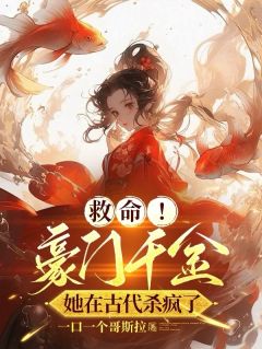 救命！豪门千金她在古代杀疯了畅销小说推荐