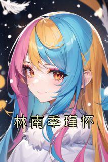 林南季瑾怀精选小说