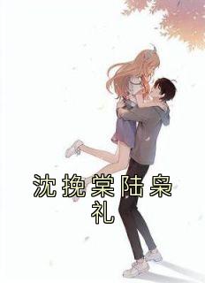 沈挽棠陆枭礼精选小说