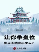 让你争皇位，你天天纳妾玩女人？全文版