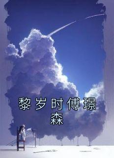 黎岁时傅璟森完整文集阅读