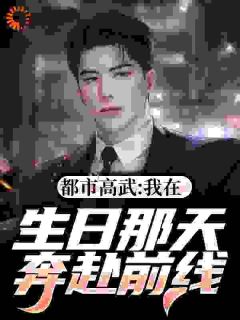 都市高武：我在生日那天奔赴前线完整文本