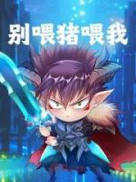 神奇饲料林枫畅销小说推荐