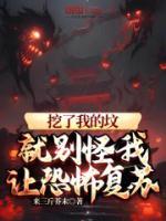 挖了我的坟，就别怪我让恐怖复苏全本阅读