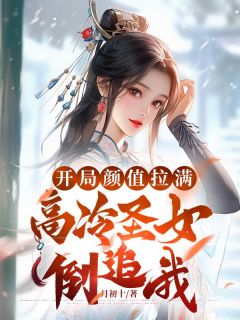 开局颜值拉满，高冷圣女倒追我免费看