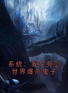 系统：我在亮剑世界爆杀鬼子精选小说