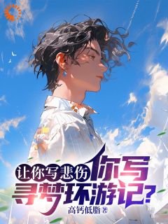 让你写悲伤，你写寻梦环游记？精品小说