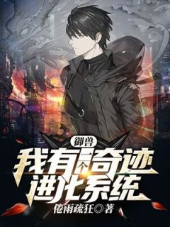 御兽：我有一个奇迹进化系统全章阅读